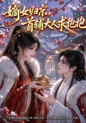 嫡女归京，首辅大人求抱抱（104集）免费看全网短剧
