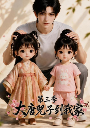 大唐兕子到我家（第三季）（90集）在哪个平台看