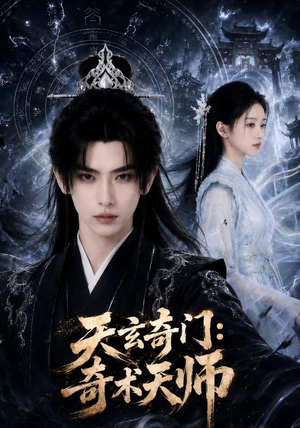 天玄奇门：奇术天师（55集）解说