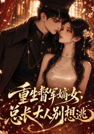 重生督军嫡女,总长大人别想逃(62集) 重生督军嫡女,总长大人别想逃(62集)推荐你们也去看
