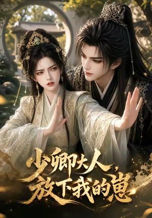 少卿大人,放下我的崽(55集) 少卿大人,放下我的崽(55集)热播短剧免费看