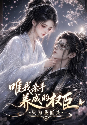 唯我亲手养成的权臣,只为我低头(95集) 唯我亲手养成的权臣,只为我低头(95集)全集我都看完了