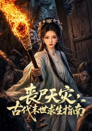 丧尸天灾,古代末世求生指南(72集) 丧尸天灾,古代末世求生指南(72集)最火爆的短剧