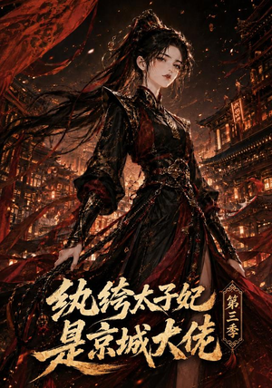 纨绔太子妃是京城大佬第三季（40集）每天短剧分享