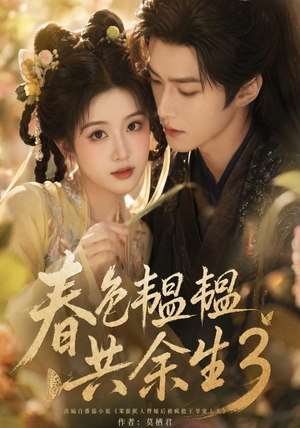 春色韫韫共余生3（100集）短剧热门合集