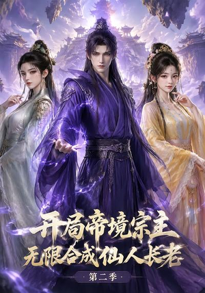 开局帝境宗主，无限合成仙人长老：第二季（130集）火爆短剧抢先看