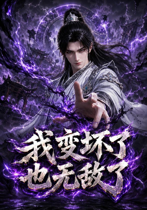 我变坏了，也无敌了（149集）解说
