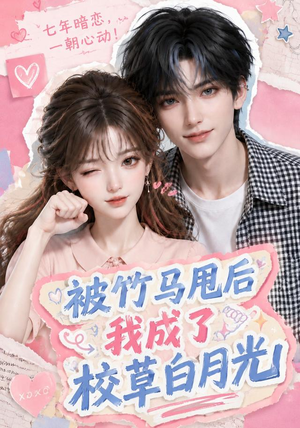被竹马甩后我成了校草白月光（63集）1-102集