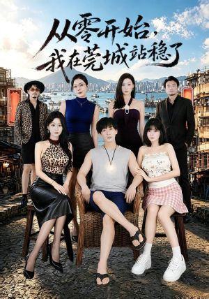 从零开始，我在莞城站稳了（86集）短剧热播推荐