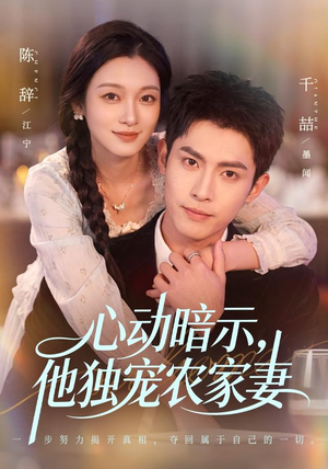 心动暗示，他独宠农家妻（92集）大结局完美收官
