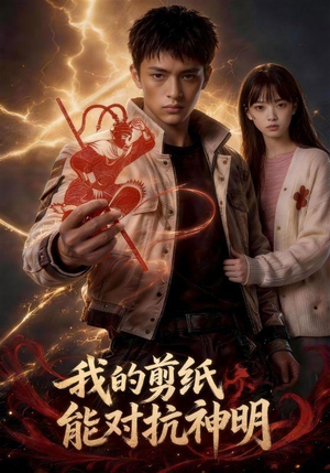 我的剪纸能对抗神明(43集) 我的剪纸能对抗神明(43集)短视频追剧推荐