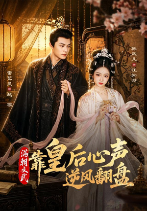 满朝文武靠皇后心声逆风翻盘（64集）火热短剧抢先看