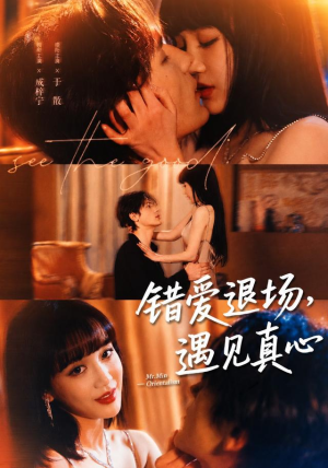 错爱退场，遇见真心（82集）最新热剧免费看