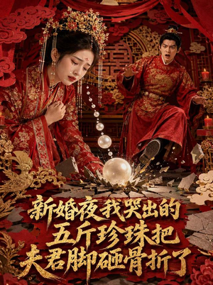 新婚夜，我哭出的五斤珍珠把夫君脚砸骨折了（50集）红果短剧看全集
