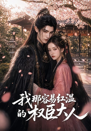 我那容易红温的权臣大人(70集) 我那容易红温的权臣大人(70集)悬疑短剧推荐