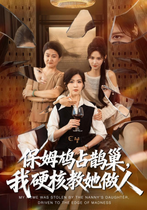 保姆鸠占鹊巢，我硬核教她做人（60集）精彩片段
