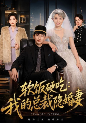 软饭硬吃：我的总裁隐婚妻（87集）热门短剧排行榜