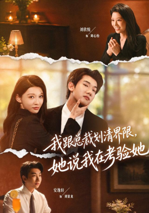 我跟总裁划清界限，她说我在考验她（69集）精彩短剧热播中