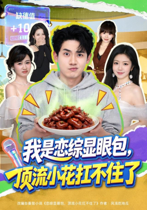 我是恋综显眼包,顶流小花扛不住了(80集) 我是恋综显眼包,顶流小花扛不住了(80集)推荐好短剧