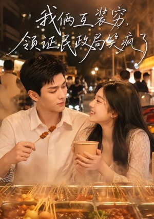 我俩互装穷,领证民政局笑疯了(80集) 我俩互装穷,领证民政局笑疯了(80集)短剧介绍