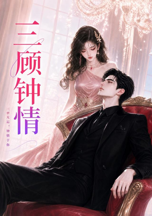 三顾钟情（38集）在线免费观看