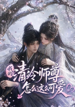 我的清冷师尊怎么这么可爱（56集）热播短剧重燃