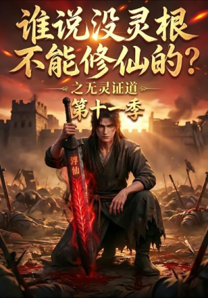 谁说没灵根不能修仙的？之无灵证道第十一季（86集）全剧看到大结局