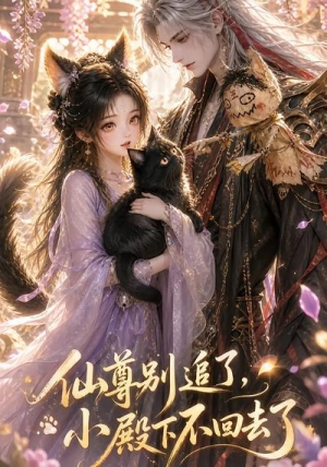 仙尊别追了,小殿下不回去了(56集) 仙尊别追了,小殿下不回去了(56集)正能量短剧分享