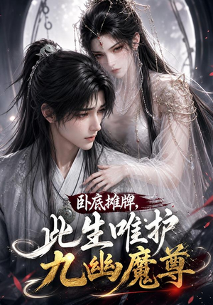 卧底摊牌,此生维护九幽魔尊(93集) 卧底摊牌,此生维护九幽魔尊(93集)无需会员轻松看