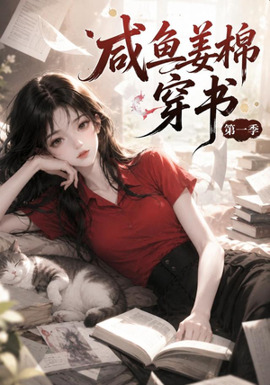 咸鱼姜槐穿书第一季(148集) 咸鱼姜槐穿书第一季(148集)精彩短剧看全集