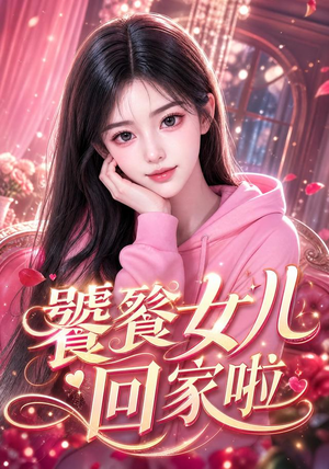 饕餮女儿回家啦（33集）海量资源免费看
