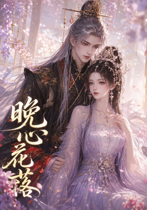 晚心花落（143集）热播短剧抢先看
