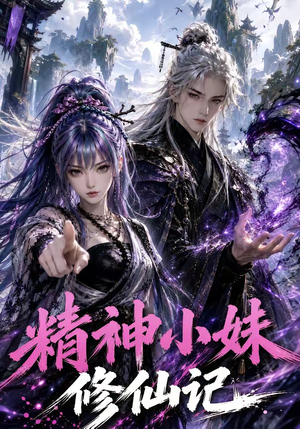 精神小妹修仙记(45集) 精神小妹修仙记(45集)免费短剧看不停