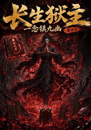 长生狱主，一念镇九幽第四季（137集）好看的短剧推荐