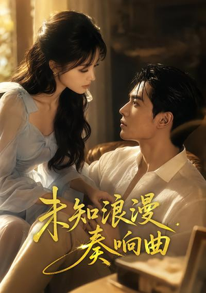 未知浪漫奏响曲（70集）最火短剧热播