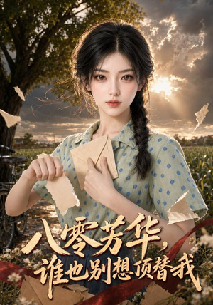 八零芳华,谁也别想顶替我(85集) 八零芳华,谁也别想顶替我(85集)热播短剧排行榜