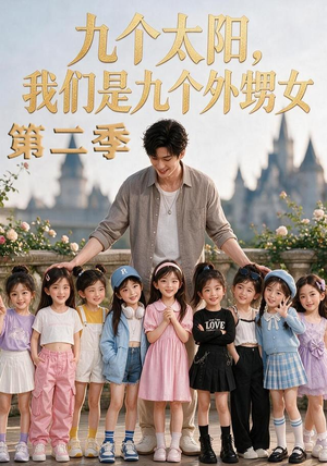 九个太阳,我们是九个外甥女第二季(48集) 九个太阳,我们是九个外甥女第二季(48集)精彩短剧天天看