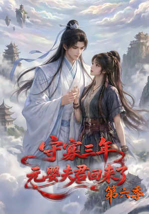 守寡三年，元婴夫君回来了第六季（118集）高质量短剧推荐