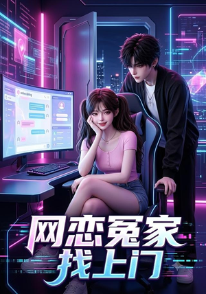 网恋冤家找上门(42集) 网恋冤家找上门(42集)精彩短剧热播中