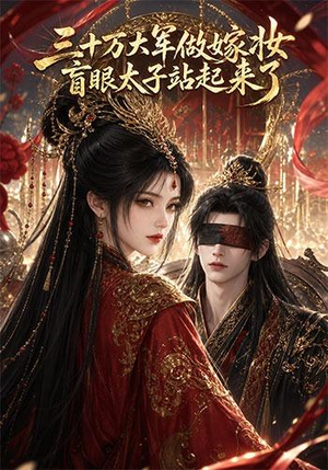 三十万大军做嫁妆，盲眼太子站起来了（51集）每日分享短剧