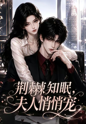 荆棘知眠，夫人悄悄宠（116集）一共多少集