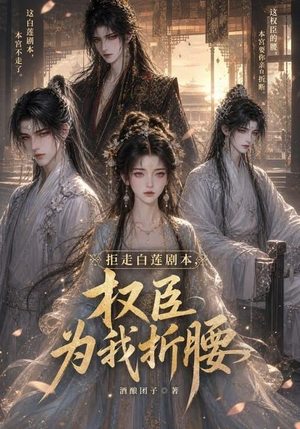 拒走白莲剧本，权臣为我折腰（30集）红果免费短剧