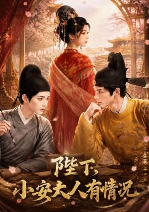 陛下，小安大人有情况（86集）精彩连连免费看
