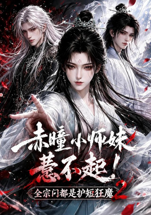 赤瞳小师妹惹不起!全宗门都是护短狂魔2（90集）我全都看完了