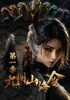 九州山海令第一季(69集) 九州山海令第一季(69集)在线看完整版