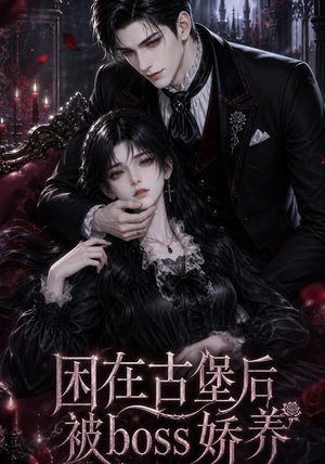 困在古堡后被boss娇养(50集) 困在古堡后被boss娇养(50集)免费观看全集