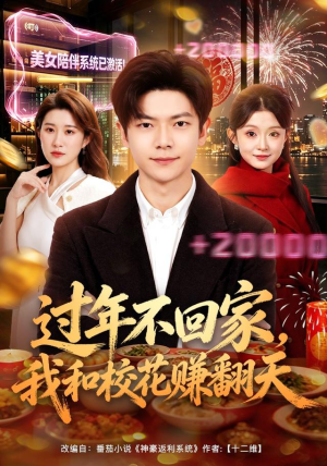 过年不回家，我和校花赚翻天（80集）火爆短剧推荐
