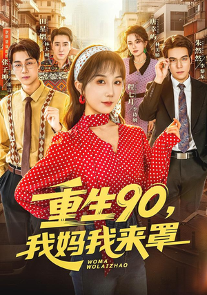 重生90,我妈我来罩(61集) 重生90,我妈我来罩(61集)最热短剧推荐