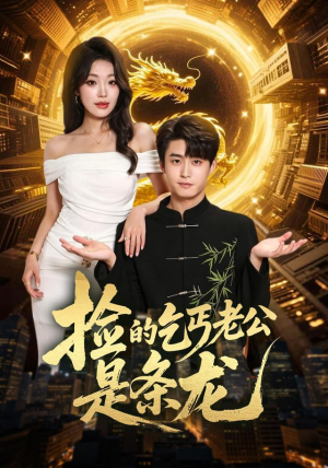 捡的乞丐老公是条龙（88集）河马免费短剧