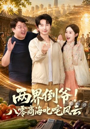 两界倒爷！八零商海叱咤风云（87集）熬夜追短剧